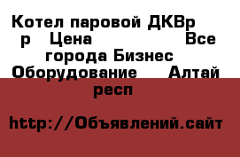 Котел паровой ДКВр-10-13р › Цена ­ 4 000 000 - Все города Бизнес » Оборудование   . Алтай респ.